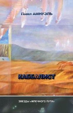 Книга Каббалист