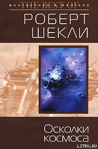 Книга Осколки космоса (сборник)
