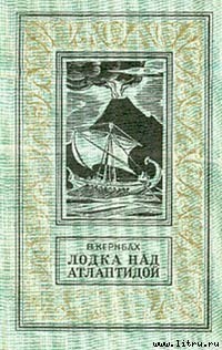 Книга Лодка над Атлантидой