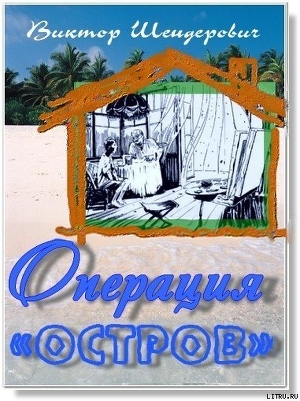 Книга Операция «Остров»