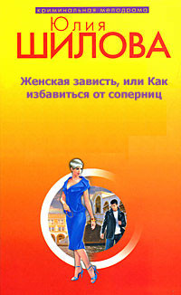 Книга Женская зависть, или Как избавиться от соперниц
