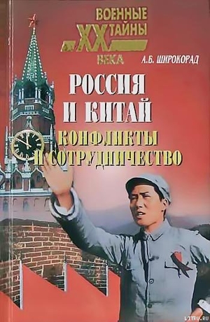 Книга Россия и Китай. Конфликты и сотрудничество