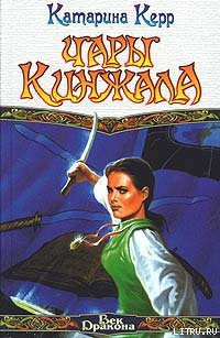 Книга Чары кинжала