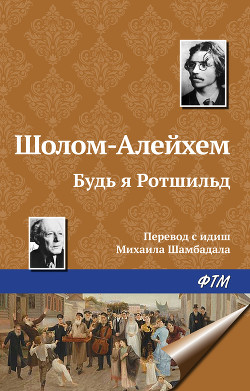 Книга Будь я Ротшильд...