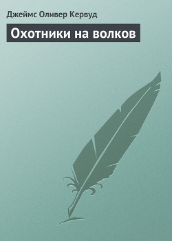 Книга Охотники на волков