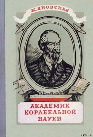 Книга Академик корабельной науки