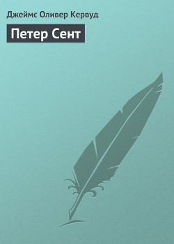 Книга Петер Сент