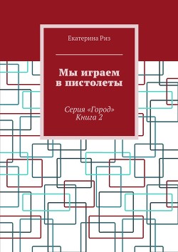 Книга Мы играем в пистолеты (СИ)