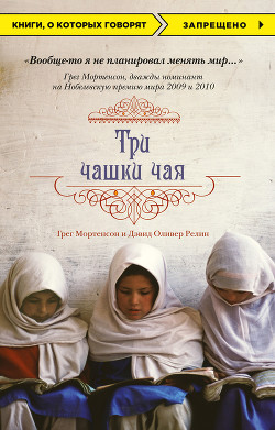 Книга Три чашки чая