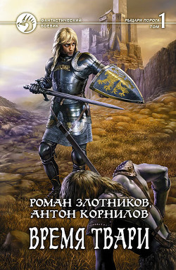 Книга Время твари. Том 1