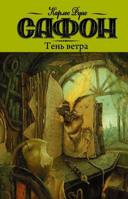 Книга Тень ветра