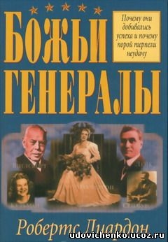 Книга Божьи генералы