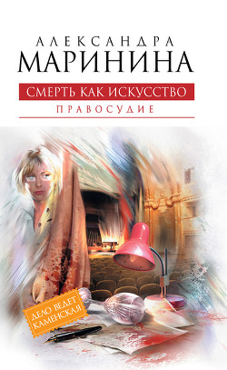 Книга Смерть как искусство. Том 1. Маски