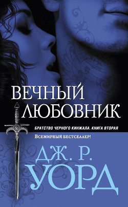 Книга Вечный любовник