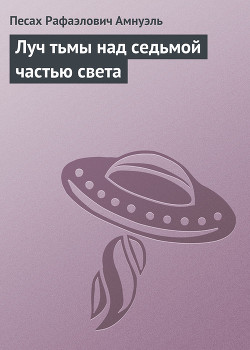 Книга Луч тьмы над седьмой частью света