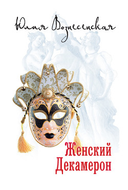 Книга Женский декамерон