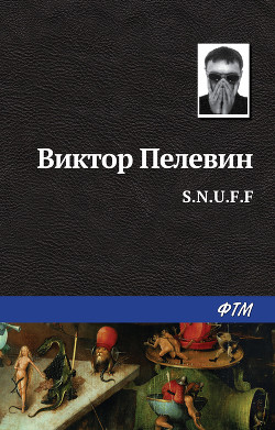 Книга S.N.U.F.F.
