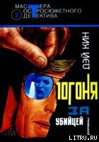 Книга Погоня за убийцей