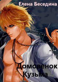 Книга Домовенок Кузьма (СИ)
