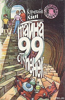 Книга Тайна 99 ступенек