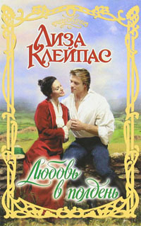 Книга Любовь в полдень