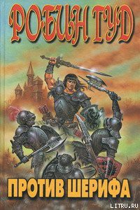 Книга Робин Гуд против шерифа
