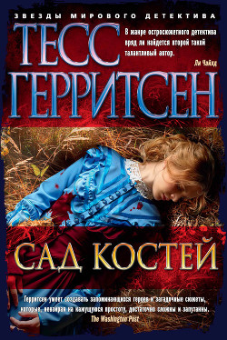 Книга Сад костей