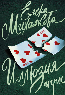 Книга Иллюзия игры