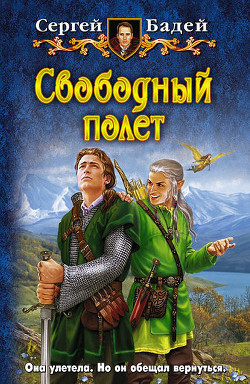 Книга Свободный полет