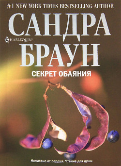 Книга Секрет обаяния (Секрет благородства)
