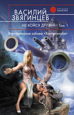 Книга Не бойся друзей. Том 2. Третий джокер