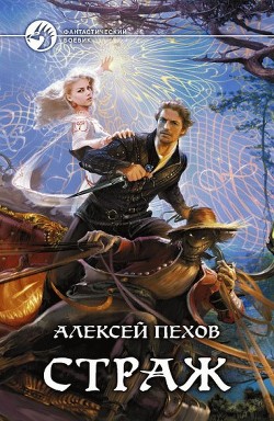 Книга Страж