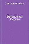 Книга Вельможная Москва. Из истории политической жизни России ХVIII века