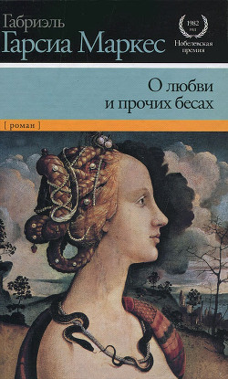 Книга О любви и прочих бесах