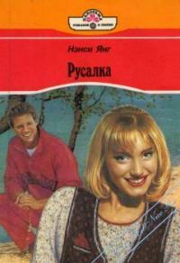 Книга Русалка