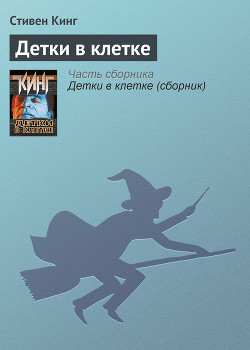 Книга Детки в клетке