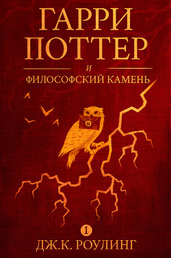 Книга Гарри Поттер и философский камень