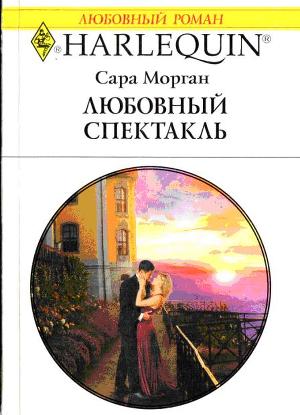 Книга Любовный спектакль