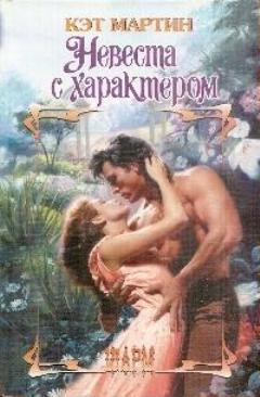 Книга Невеста с характером