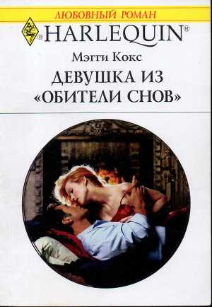 Книга Девушка из «Обители снов»