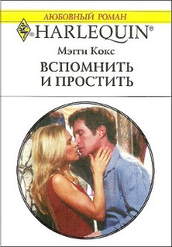 Книга Вспомнить и простить