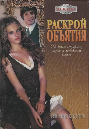 Книга Раскрой объятия