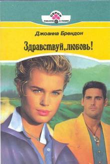 Книга Здравствуй, любовь!