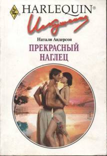 Книга Прекрасный наглец