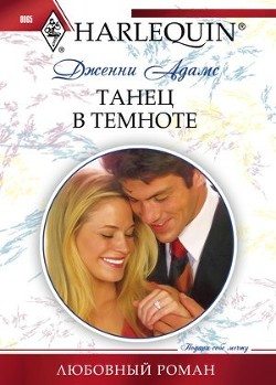 Книга Танец в темноте