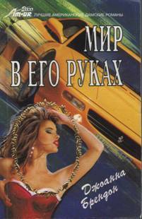 Книга Мир в его руках