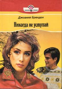 Книга Никогда не уступай