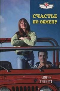 Книга Счастье по обмену