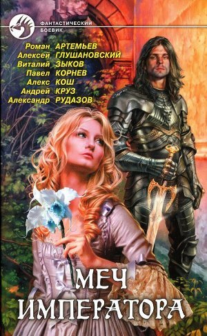 Книга Меч императора