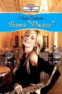 Книга Блюз «Джесс»